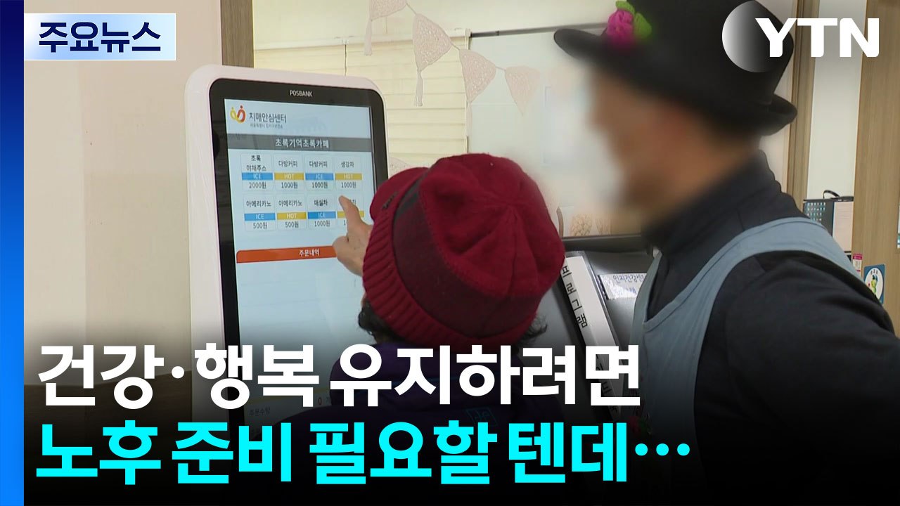 건강·행복 유지하려면 노후 준비 필요할 텐데.... / YTN