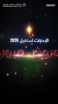 احتفالات رأس السنة في الإمارات 2026: عروض نارية خطفت أنظار العالم