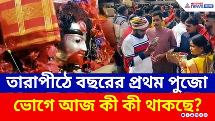 বছরের প্রথম দিনে জনসমুদ্র তারাপীঠ, মা তারার রাজকীয় ভোগে আজ কী কী থাকছে?