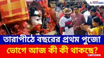 বছরের প্রথম দিনে জনসমুদ্র তারাপীঠ, মা তারার রাজকীয় ভোগে আজ কী কী থাকছে?