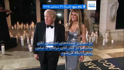 میزبانی ترامپ از نتانیاهو در ضیافت شب سال نو میلادی؛ شوخی‌ای که جدی شد