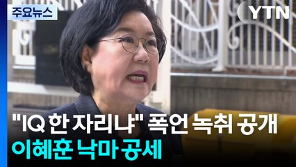 이혜훈, 폭언 녹취 공개...유승민 ’총리 러브콜’ 인정 / YTN