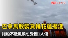 巴拿馬散裝貨輪花蓮擱淺 拖船不敵風浪也受困1人傷