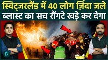 Switzerland Blast: नशे में 150 लोग जले, पटाखे से धमाके में 40 मौतें Swiss Police के आगे लाशों का ढेर