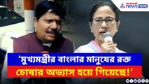 ‘মুখ্যমন্ত্রীর বাংলার মানুষের রক্ত চোষার অভ্যাস হয়ে গিয়েছে!’ ধুয়ে দিলেন অর্জুন