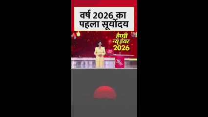 कन्याकुमारी-कोलकाता से देखें साल 2026 का पहला सूर्योदय