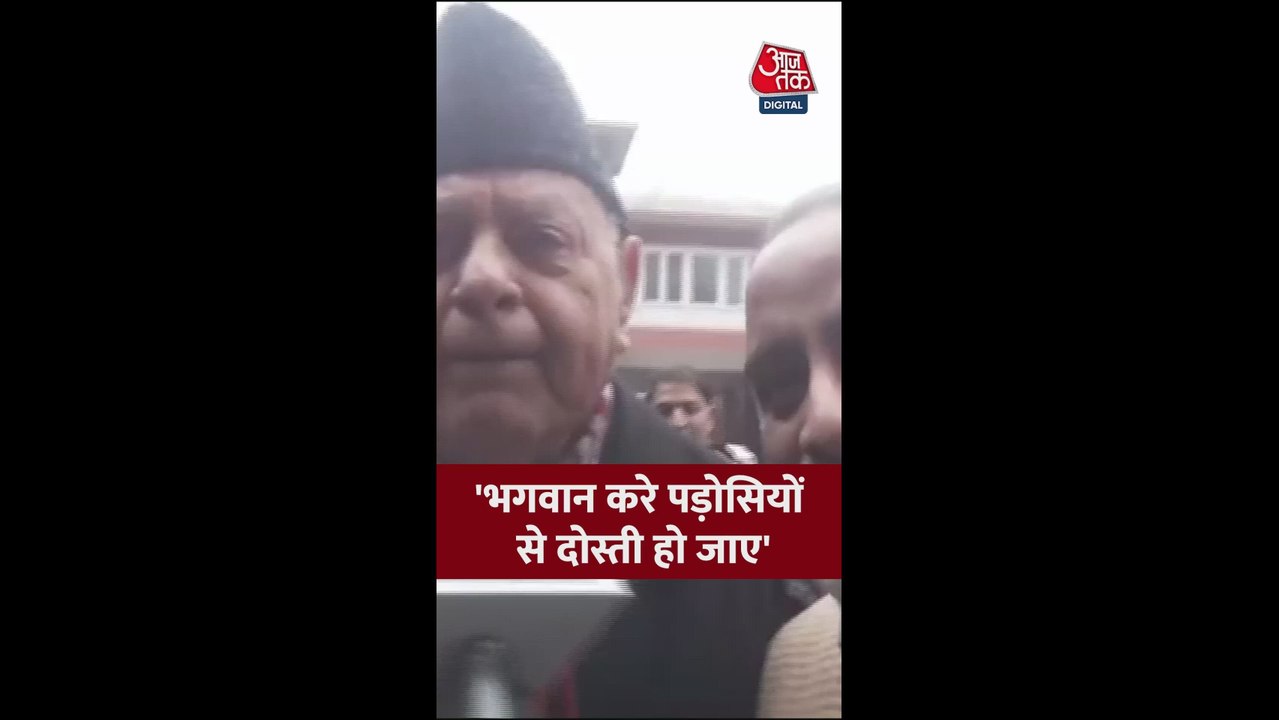 'पड़ोसियों से हमारी दोस्ती हो जाए', बोले फारूक अब्दुल्ला