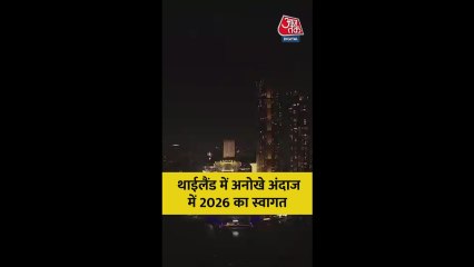 थाईलैंड में अनोखे अंदाज में 2026 का स्वागत; देखें