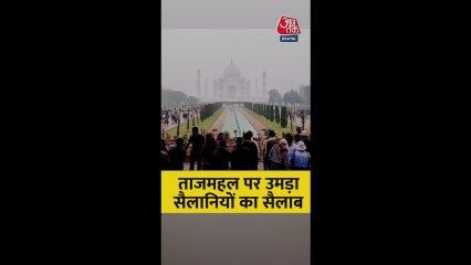 ताजमहल देखने को उमड़ी पर्यटकों की भीड़