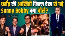 Dharmendra की 'IKKIS' की रिलीज से पहले Sunny - Bobby Deol ने किया पिता को याद, हुए Emotional!