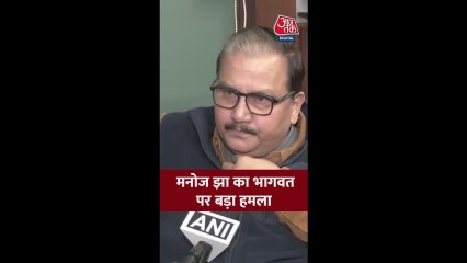 RJD नेता मनोज झा का RSS चीफ मोहन भागवत पर तीखा हमला