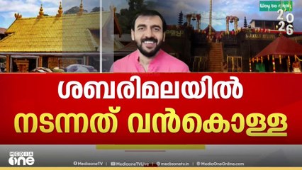 ശബരിമല സ്വർണക്കൊള്ള; ഞെട്ടിക്കുന്ന വിവരങ്ങൾ പുറത്ത്...