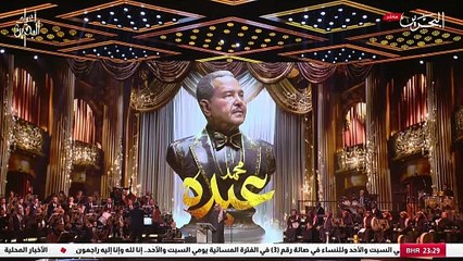 محمد عبده أنت السماء أعلى الجمال حفل أعياد البحرين 2025