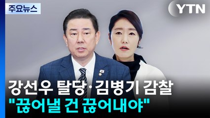 강선우 탈당·김병기 감찰..."끊어낼 건 끊어내야" / YTN