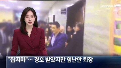 “잡지마”…로저스 대표, 경호 받았지만 험난한 퇴장