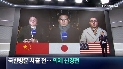 국빈방문 사흘 전…한중 정상회담 의제 신경전