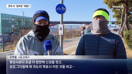 20분 뛰었는데 몸에 수증기…‘얼죽런’ 위험?