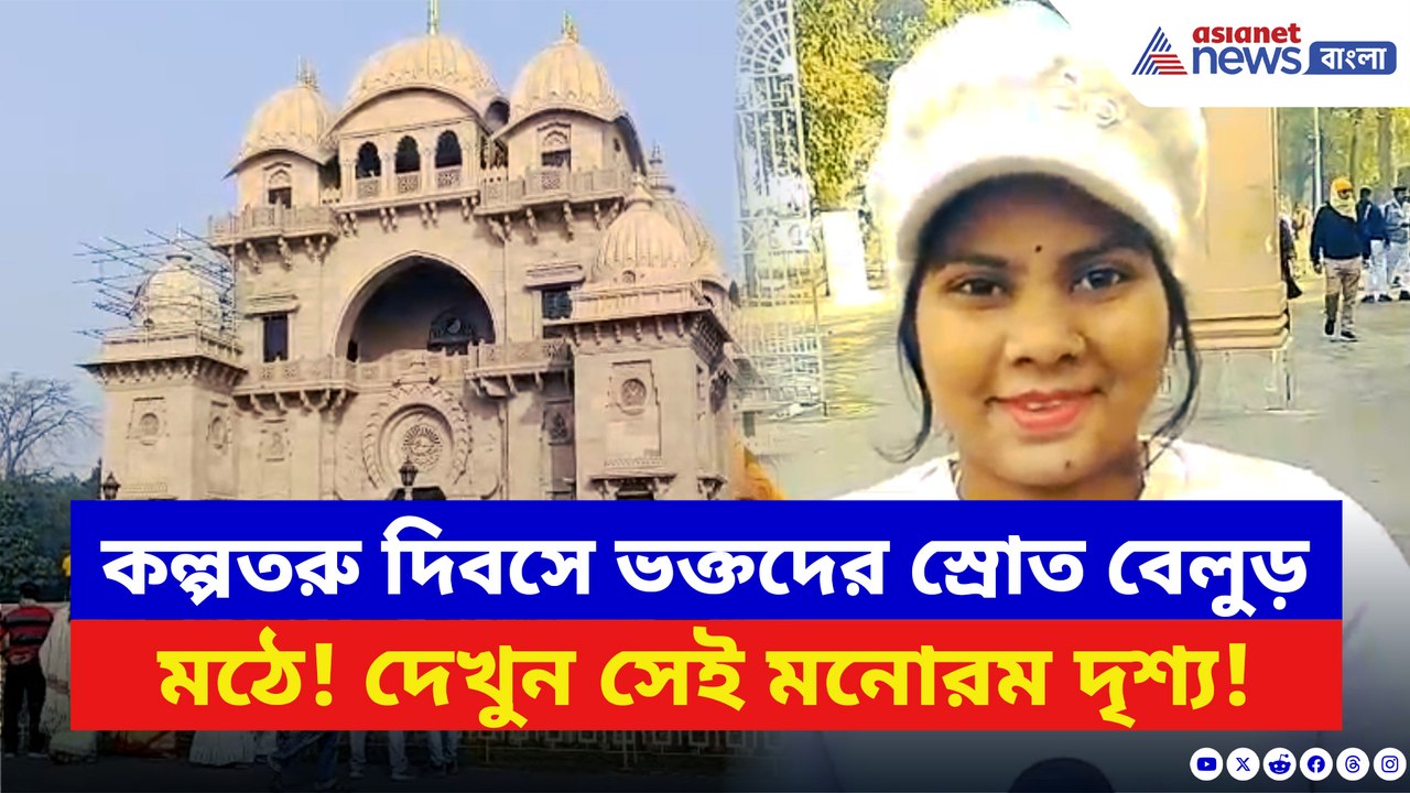 নতুন বছরে আশীর্বাদ নিতে ভক্তদের স্রোত! কল্পতরু দিবসে বেলুড় মঠে উৎসবের আবহ