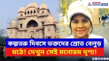 নতুন বছরে আশীর্বাদ নিতে ভক্তদের স্রোত! কল্পতরু দিবসে বেলুড় মঠে উৎসবের আবহ