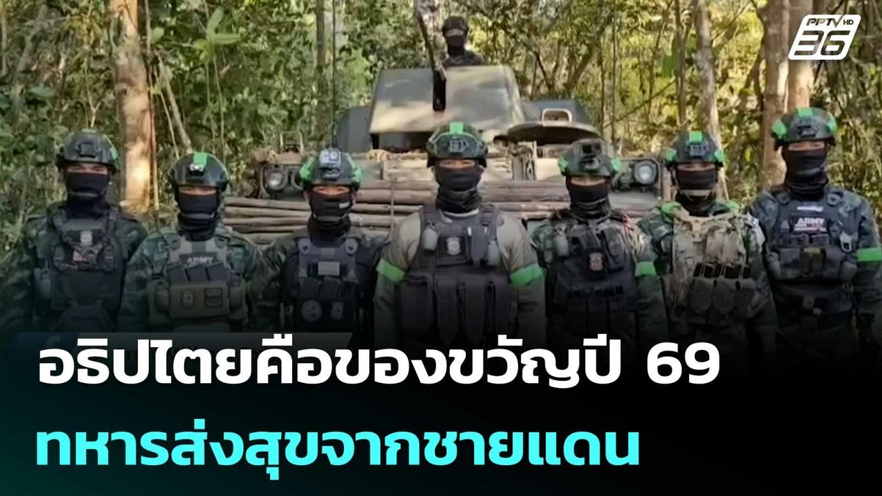 อธิปไตยคือของขวัญปี 69 ทหารส่งสุขจากชายแดน | เข...