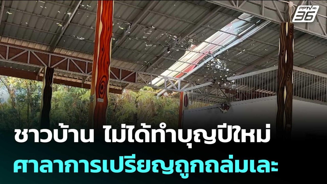 ชาวบ้าน ไม่ได้ทำบุญปีใหม่ หลังศาลาการเปรียญของว...
