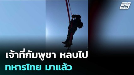 เจ้าที่กัมพูชา หลบไป ทหารไทย มาแล้ว | เข้มข่าวค่ำ | 1 ม.ค. 69