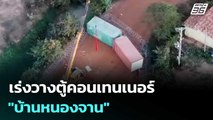 ทหารกกล.บูรพา เร่งวางตู้คอนเทนเนอร์ 