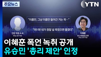 이혜훈 폭언 녹취 공개...유승민 ’총리 러브콜’ 인정 / YTN