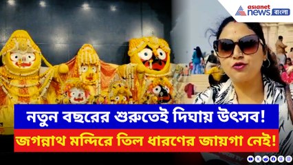 ১ কোটির গণ্ডি পেরিয়ে নতুন রেকর্ড! বছরের প্রথম দিনেই দিঘা জগন্নাথ মন্দিরে মানুষের ঢল