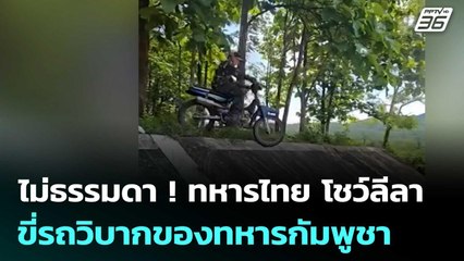 ไม่ธรรมดา ! ทหารไทย โชว์ลีลา ขี่รถวิบากของทหารกัมพูชา | เข้มข่าวค่ำ | 1 ม.ค. 69
