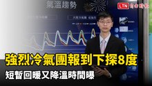 急凍! 強烈冷氣團報到下探8度 短暫回暖又降溫時間曝