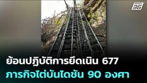 ย้อนปฏิบัติการยึดเนิน 677 ภารกิจไต่บันไดชัน 90 องศา ท่ามกลางห่ากระสุน | เข้มข่าวค่ำ | 1 ม.ค. 69
