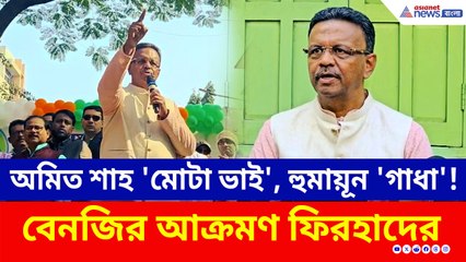 ‘মোটা ভাই’ অমিত শাহ আর ‘গাধা’ হুমায়ূন কবীর! বেনজির আক্রমণ ফিরহাদের