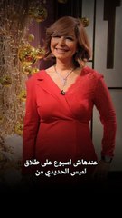 لميس الحديدي بعد طلاقها من عمرو أديب… هل تظل رقم واحد في 2025؟  لميس الحديدي، عمرو أديب، إعلامية مصرية، أخبار الإعلام، تريند 2025، الإعلام المصري، السوشيال ميديا، جرأة الإعلام، الوسط الفني  #لميس_الحديدي #إعلام_مصر #تريند_2025