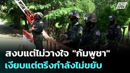 สงบแต่ไม่วางใจ "กัมพูชา" เงียบแต่ตรึงกำลังไม่ขยับ | เข้มข่าวค่ำ | 1 ม.ค. 69