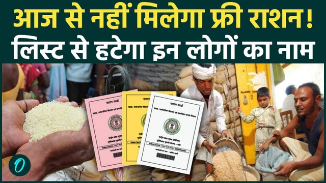 Ration Card Latest News: फ्री राशन बंद! आज से लिस्ट से हट जाएगा इन लोगों का नाम, कहीं आप भी तो नहीं?