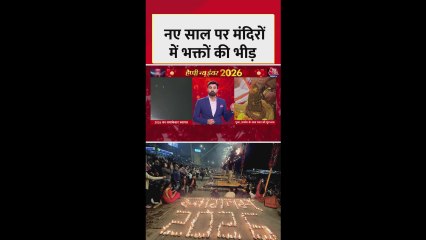 नए साल पर मंदिरों में श्रद्धालुओं का लगा तांता