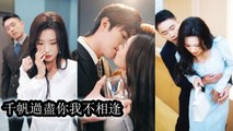 Bearing deep hatred she approached her ex just to drag him down and crush him - Chinese Drama
