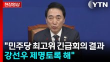 [현장영상+] "민주당 최고위 긴급회의 결과 강선우 제명토록 해" / YTN