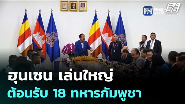 ฮุนเซน เล่นใหญ่ ต้อนรับ 18 ทหารกัมพูชา | เข้มข่าวค่ำ | 1 ม.ค. 69