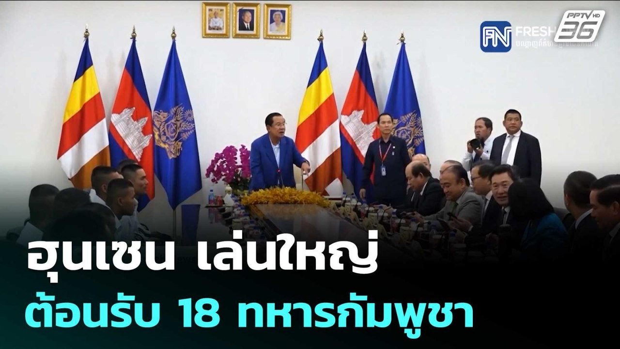 ฮุนเซน เล่นใหญ่  ต้อนรับ 18 ทหารกัมพูชา | เข้มข...
