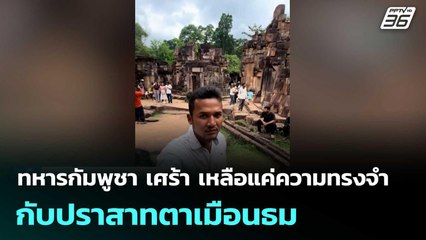 ทหารกัมพูชา เศร้า เหลือแค่ความทรงจำกับปราสาทตาเมือนธม | เข้มข่าวค่ำ | 1 ม.ค. 69