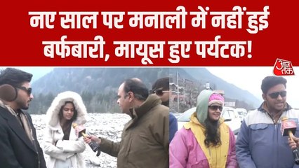 नए साल पर मनाली में बर्फबारी न होने से पर्यटक मायूस, देखें ग्राउंड रिपोर्ट