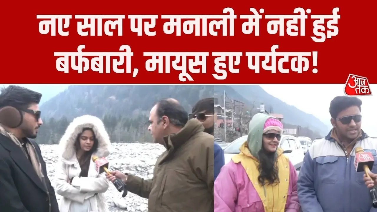 नए साल पर मनाली में बर्फबारी न होने से पर्यटक मायूस, देखें ग्राउंड रिपोर्ट