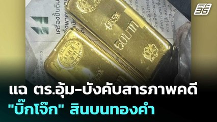 แฉ ตร.อุ้ม-บังคับสารภาพคดี "บิ๊กโจ๊ก" สินบนทองคำ | เข้มข่าวค่ำ | 1 ม.ค. 69