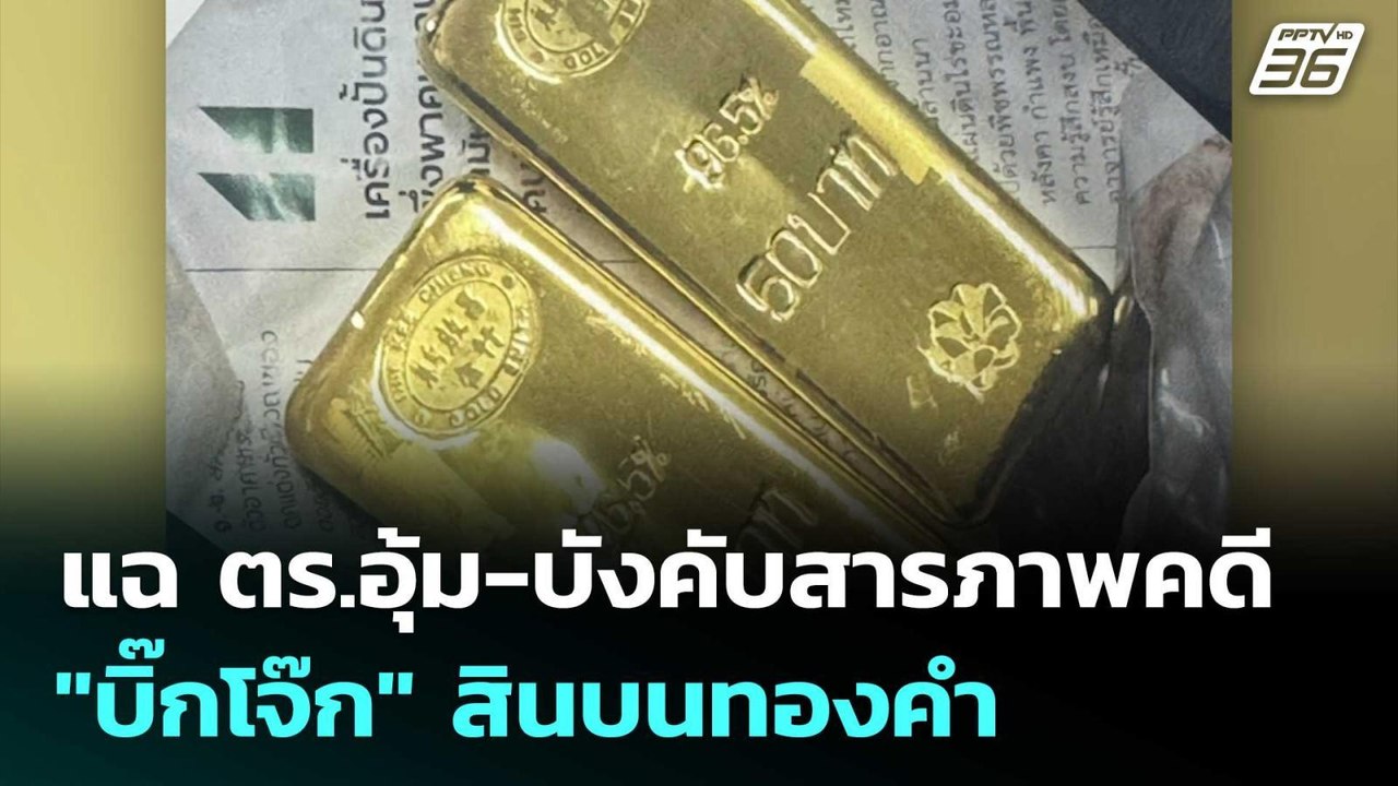 แฉ ตร.อุ้ม-บังคับสารภาพคดี "บิ๊กโจ๊ก" สินบนทองคำ | เข้มข่าวค่ำ | 1 ม.ค. 69