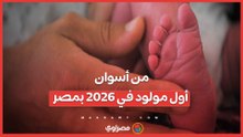 الصحة تعلن تفاصيل أول مولود في مصر لعام 2026