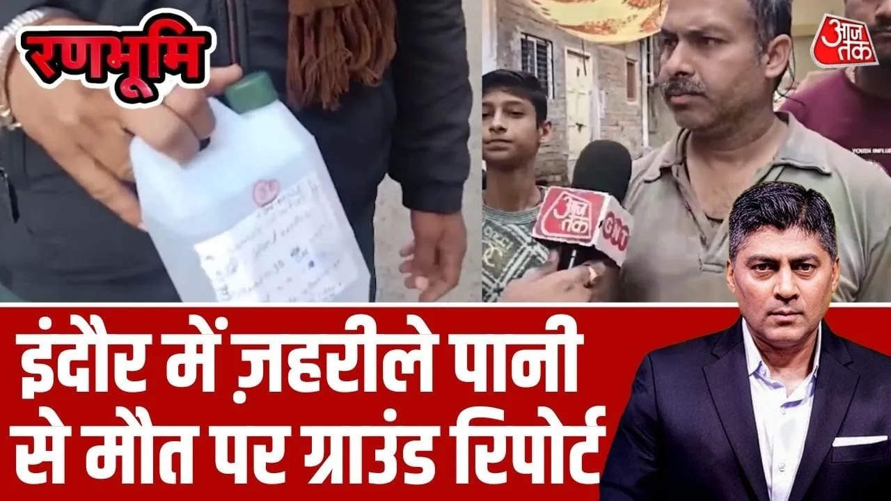 इंदौर में दूषित पानी का कहर, ज‍िम्मेदार नेता कैसे रहे बेखबर, देखें र‍िपोर्ट