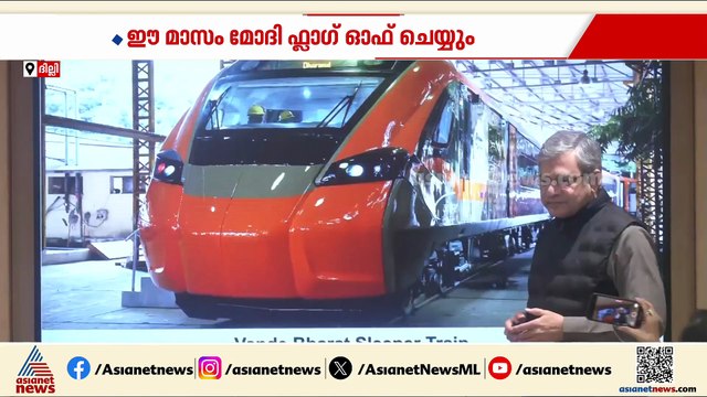 വരുന്നൂ വന്ദേ ഭാരത് സ്ലീപർ ട്രെയിനുകൾ; കേരളത്തിനും കിട്ടുമോ സ്ലീപ്പർ ട്രെയിൻ?