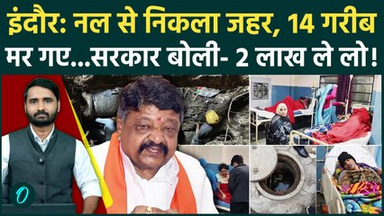 Indore: गरीब के जान की कीमत पैसे से तोल रही सरकार, 14 मौतों का कौन जिम्मेदार? | Kailash Vijayvargiya